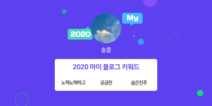 [2020 마이블로그 리포트] 한 눈에 보는 올해 내 블로그 데이터!