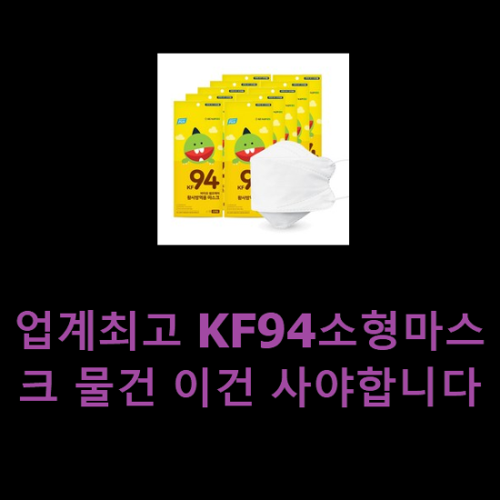  업계최고 KF94소형마스크 물건 이건 사야합니다