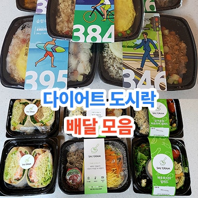 다이어트 도시락 배달 '존샘마켓', 맛있지만 열량은 낮습니다!