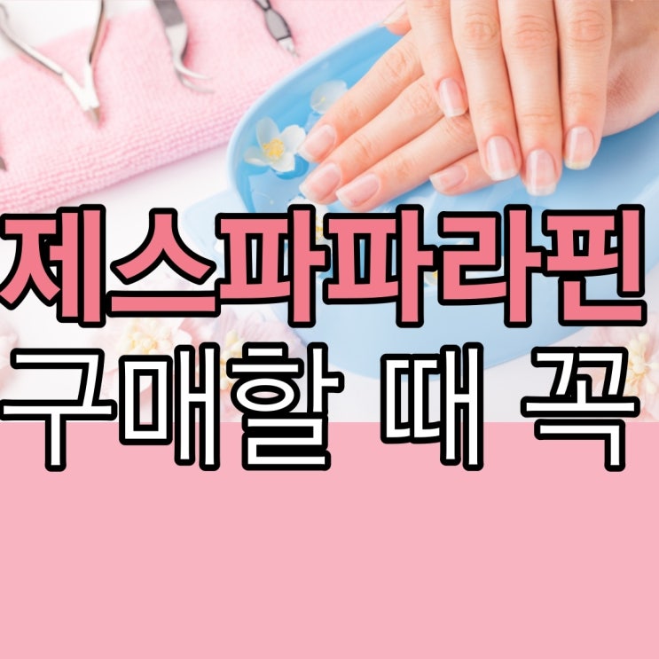  제스파 파라핀 제대로 구매한 비결
