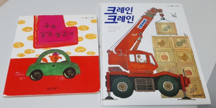 [그림책]'후유, 깜짝 놀랐네'와 크레인 크레인(웅진다책 마술피리 그림책 꼬마)