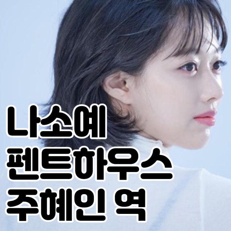  펜트하우스 주혜인 역 누구? 14회에서 깨어남! 신인배우 나소예 나이 소속사 인스타 작품활동