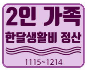  11월 가계부 ] 2인가족 , 신혼부부 한 달 생활비 정산