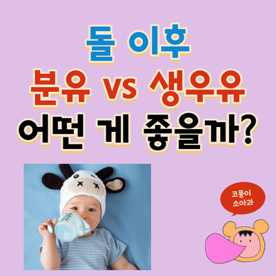  돌 이후 분유 vs 생우유 (분유, 생우유 차이, 돌아기 우유)
