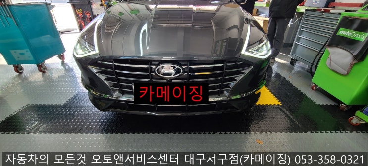  DN8 빌트인캠보조배터리 장착전문점 오토앤서비스센터 대구서구점