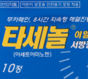  타세놀이알서방정, 효능효과/복용법/부작용/주의사항