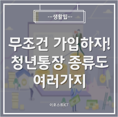  [생활팁] 무조건 가입하자! 청년통장 종류도 여러가지