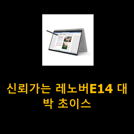 신뢰가는 레노버E14 대박 초이스