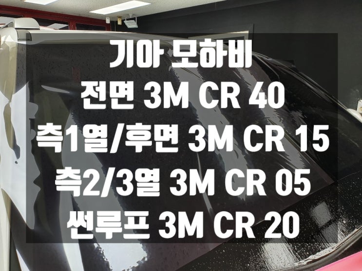  울산썬팅 잘하는 곳에서 모하비 자동차썬팅했어요!