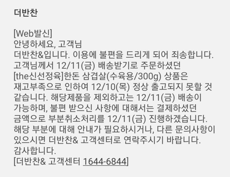  더반찬 물품품절로 인한 부분환불건
