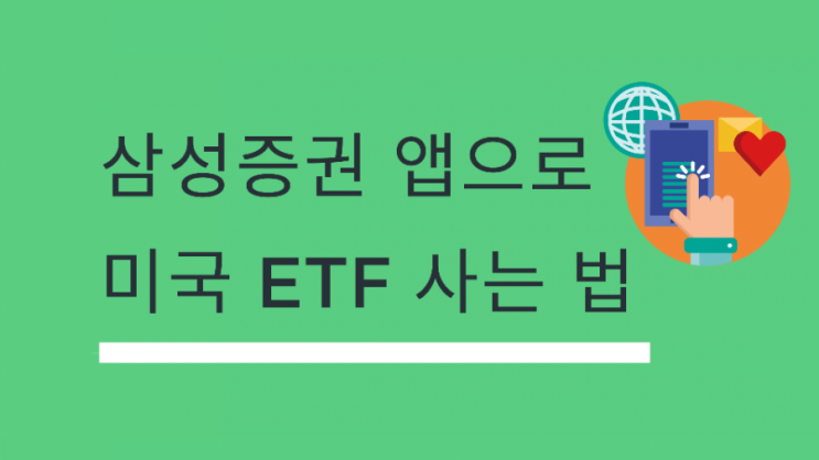 주린이: 미국 ETF 사는 법 (삼성증권 앱/ARKK)