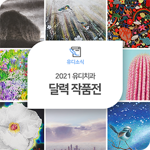  2021 유디치과 달력 작품 연말 전시회!(~1/13)