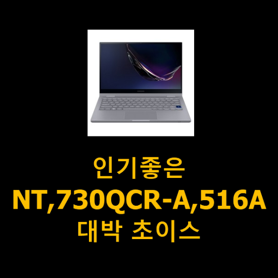 인기좋은 NT,730QCR-A,516A 대박 초이스 인기좋은 NT,730QCR-A,516A 대박 초이스