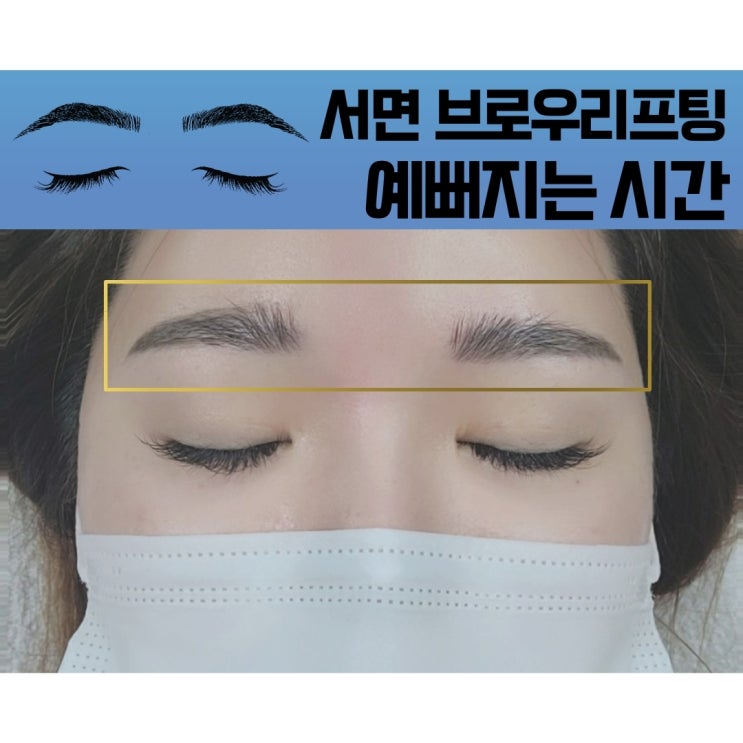  서면네일 예뻐지는시간, 브로우리프팅 받고 왔어요.