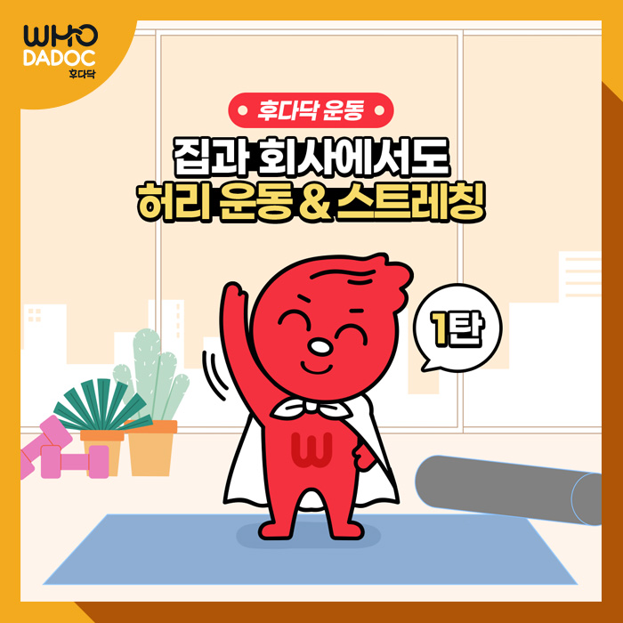 집과 회사에서도 허리 운동&스트레칭! 집과 회사에서도 허리 운동&스트레칭!