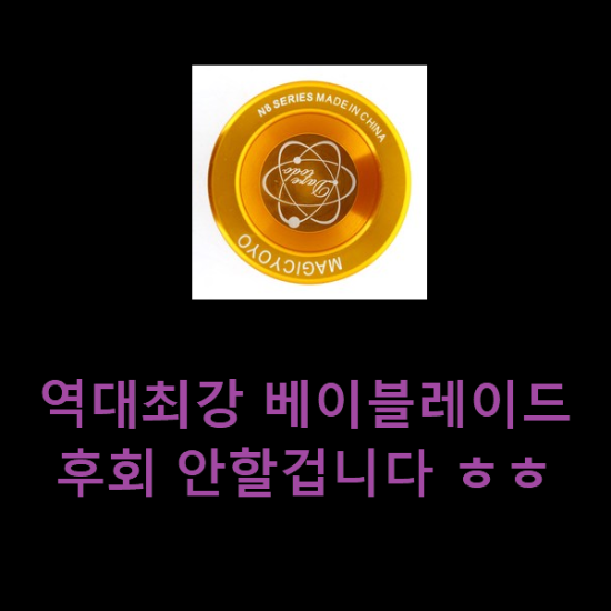  역대최강 베이블레이드 후회 안할겁니다 ㅎㅎ