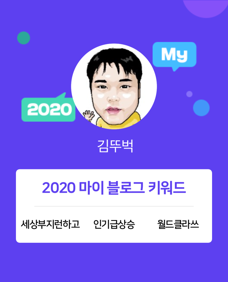  [2020 마이블로그 리포트] 한 눈에 보는 올해 내 블로그 데이터!