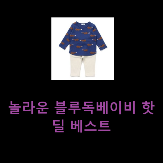  놀라운 블루독베이비 핫딜 베스트