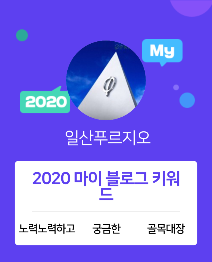  [2020 마이블로그 리포트] 한 눈에 보는 올해 내 블로그 데이터!