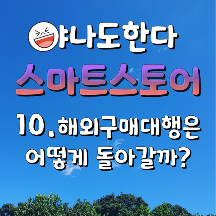  10. 해외구매대행은 어떻게 돌아갈까? - 스마트이지큐