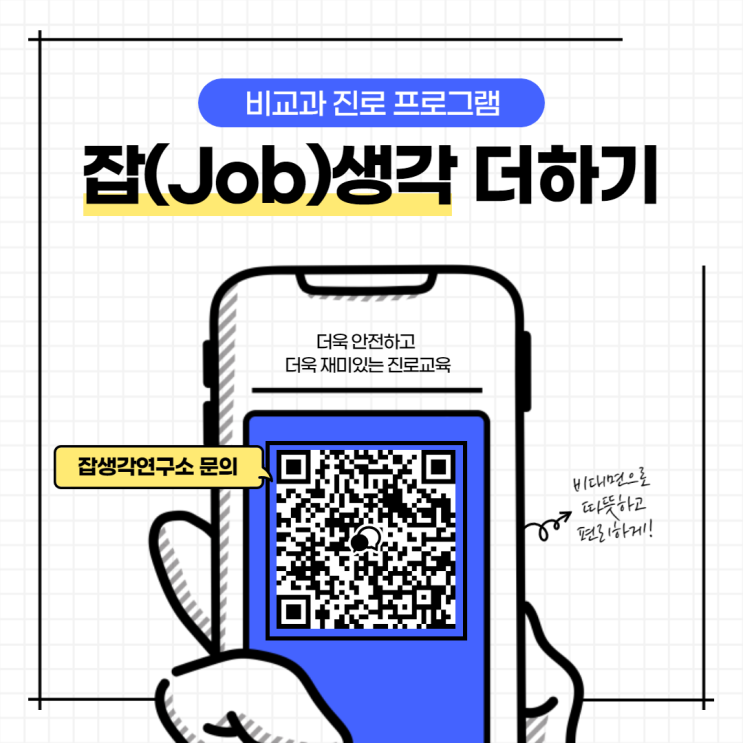  [잡생각연구소] 비대면 비교과 진로 프로그램 '잡(Job)생각 더하기' 소개
