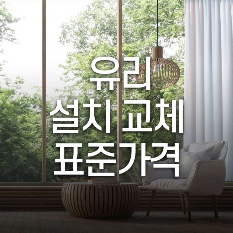  유리교체설치 표준가격 용도별로 매우 다양해요.
