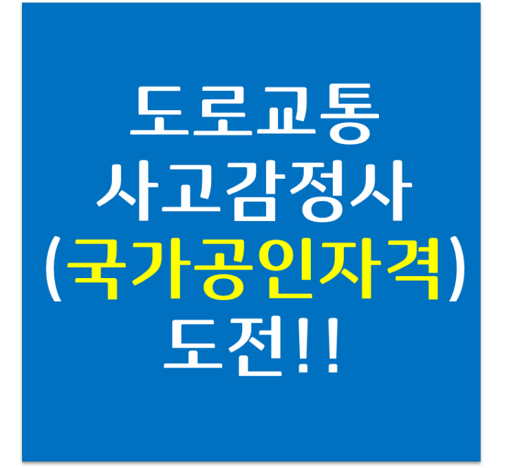  국가공인자격증인 도로교통사고감정사 도전