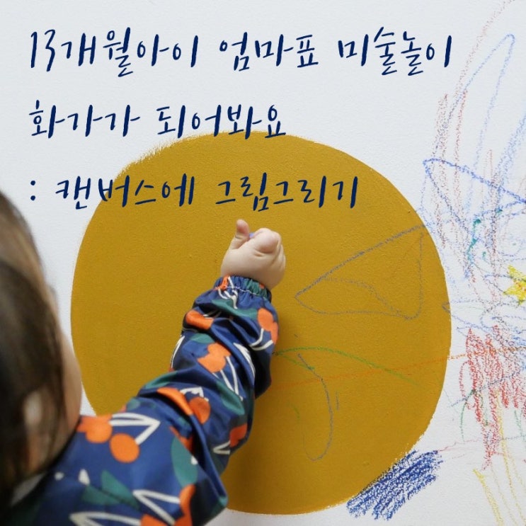  13개월아기 엄마표미술놀이 캔버스에 그림그리기 화가가 되어봐요