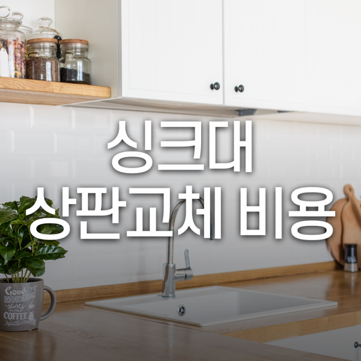  싱크대 상판 교체, 비용은 얼마나 할까?