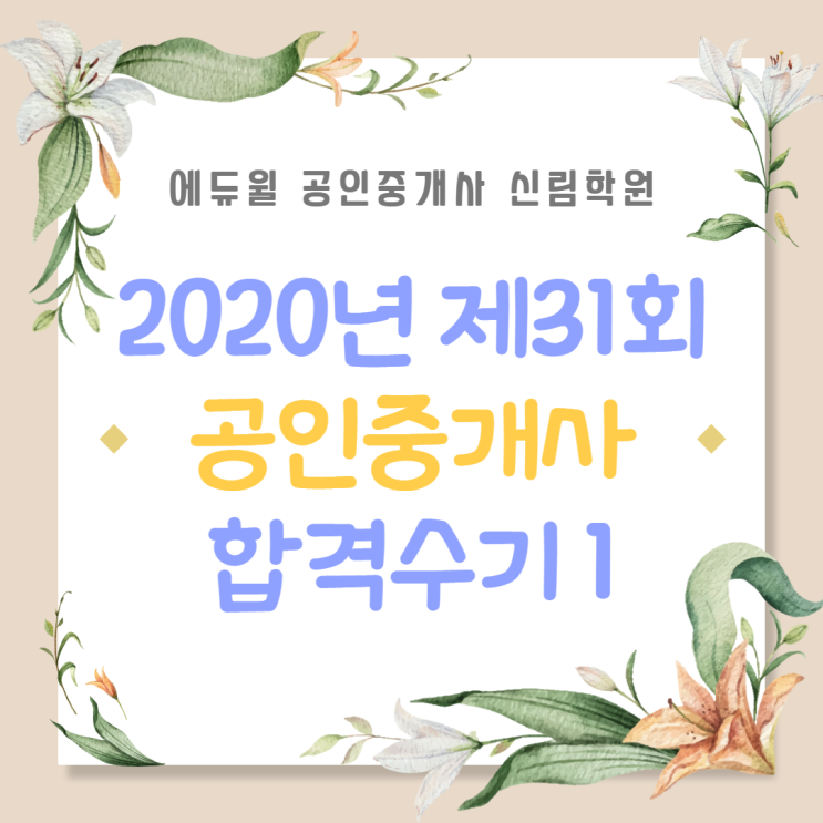 [서울/신대방 공인중개사학원 추천] 공인중개사 동차 합격 가능!