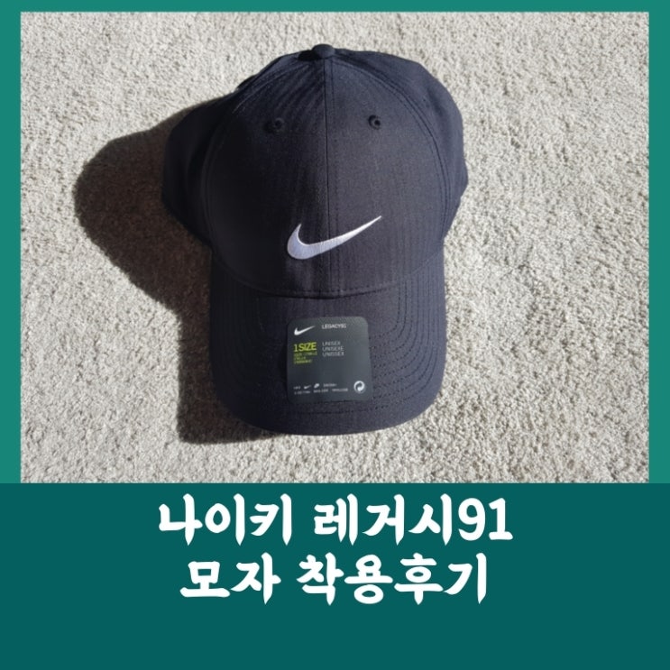  나이키 레거시91 스우시 모자 착용샷 및 후기는?