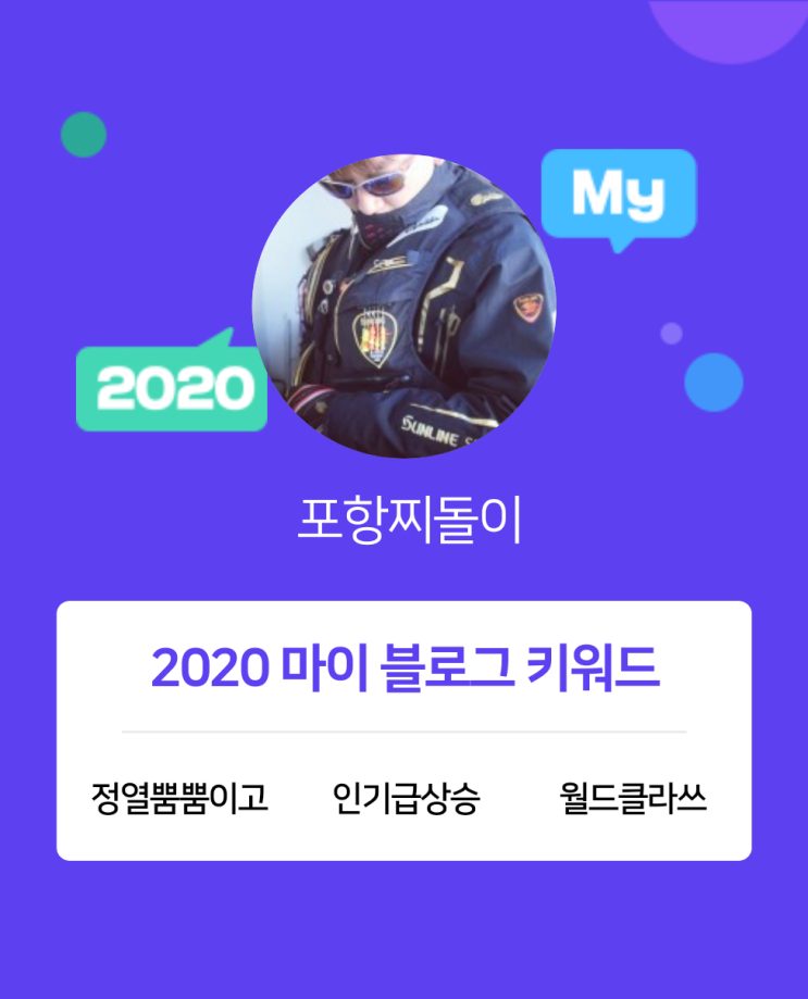  [2020 마이블로그 리포트] 한 눈에 보는 올해 내 블로그 데이터!