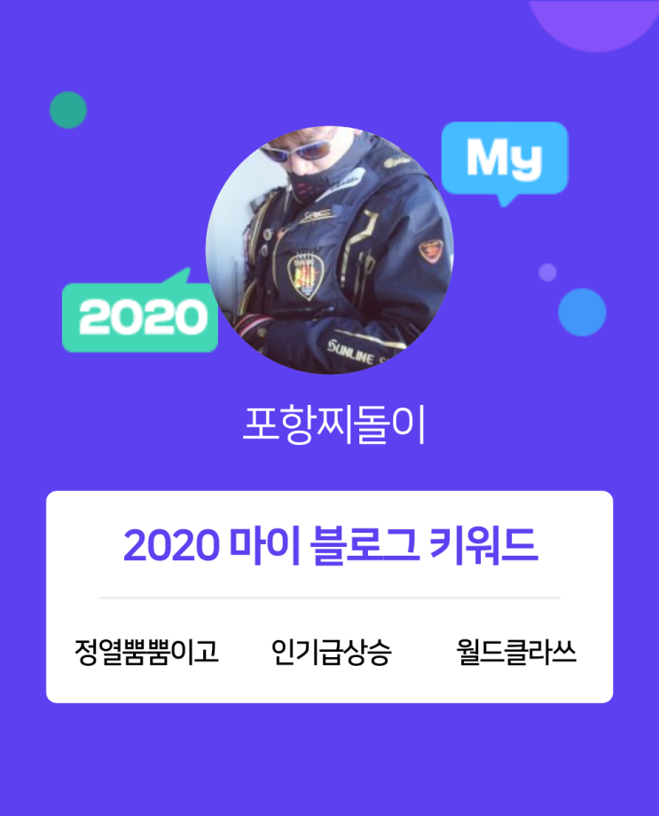 [2020 마이블로그 리포트] 한 눈에 보는 올해 내 블로그 데이터!