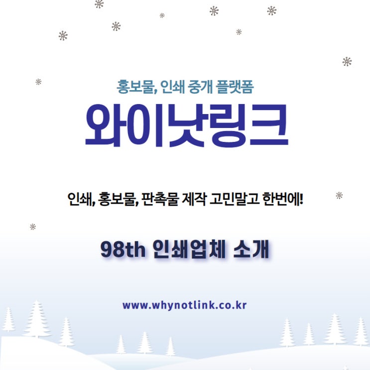  홍보물, 인쇄 중개 플랫폼 '와이낫링크'_98th 을지로 인쇄업체 소개
