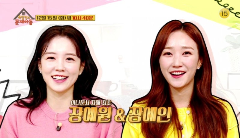 옥탑방의 문제아들 옥문아 장예원 장예인 아나운서 출연 ! 나이 키 결혼 언니 동생 이야기
