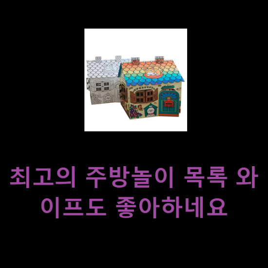  최고의 주방놀이 목록 와이프도 좋아하네요