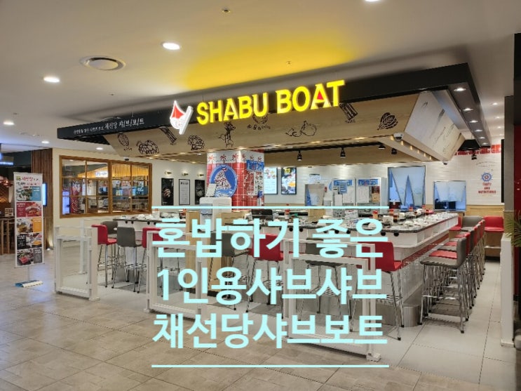  발산역 맛집 - 혼밥하기 좋은 1인 샤브샤브 채선당 샤브보트 NC강서점
