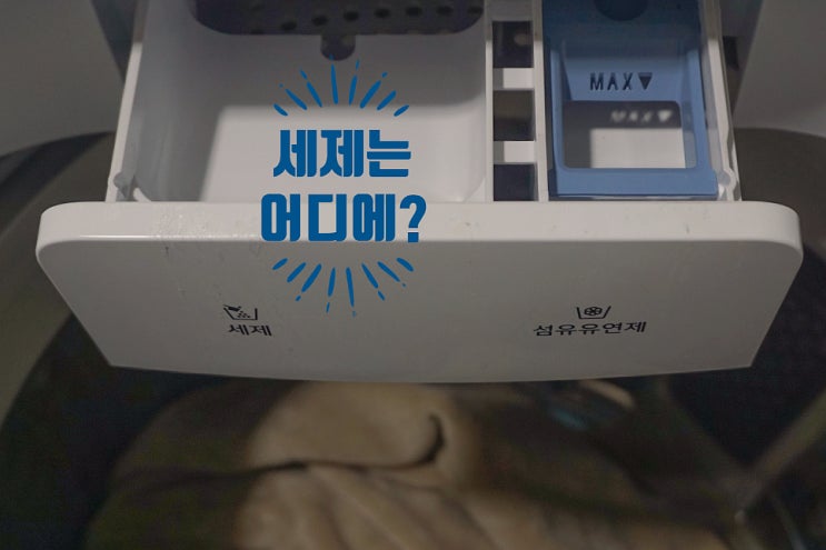  친환경세제로 세탁하는 퓨어워시프로 2편