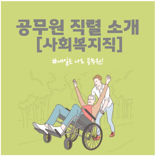  서울 영등포구, 김포, 고양 공무원학원 : 사회복지직을 소개합니다.