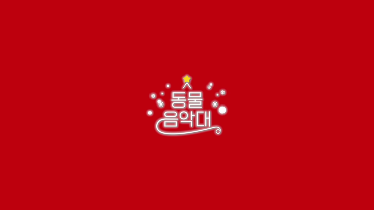 동물음악대 - 크리스마스 리턴즈 (팽수의 캐롤) 동물음악대 - 크리스마스 리턴즈 (팽수의 캐롤)