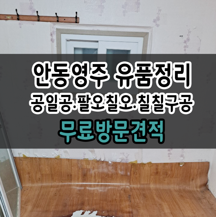  안동 유품정리 영주 폐기물처리 한번에 합니다.