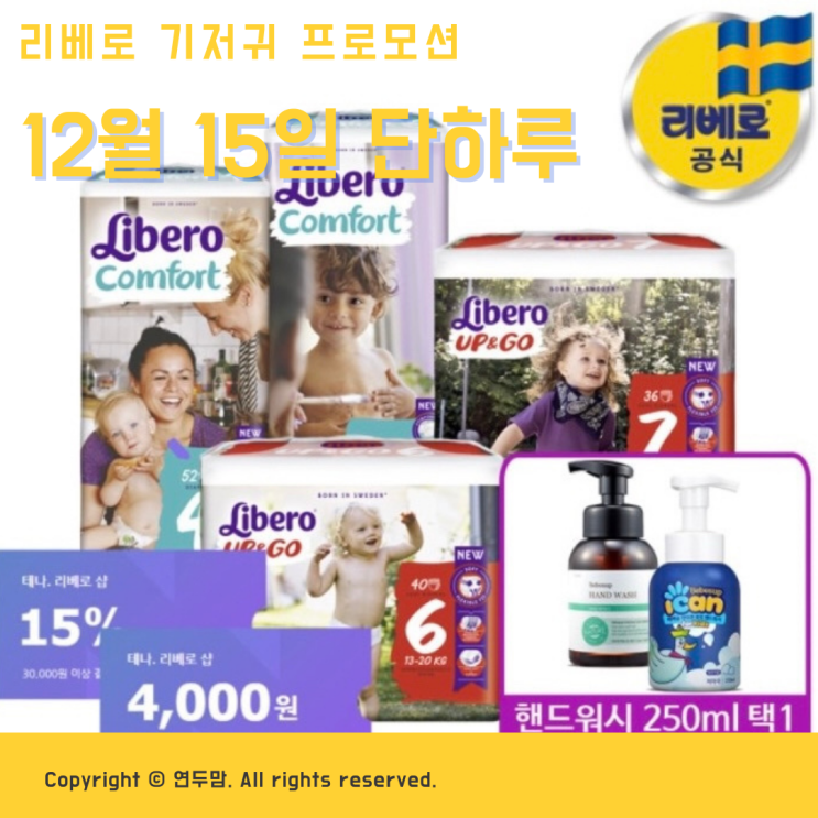 12월 15일 오늘 밤12시까지 리베로 기저귀 핫딜 프로모션 놓치지마세요 12월 15일 오늘 밤12시까지 리베로 기저귀 핫딜 프로모션 놓치지마세요