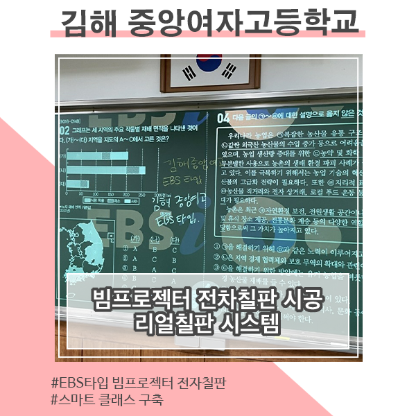 [학원,학교]원격수업에도 활용이 가능한 리얼칠판 시스템_김해 중앙여자고등학교 설치
