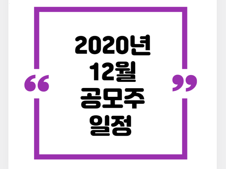  2020년 12월 공모주 일정