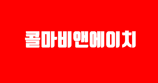  콜마비앤에이치(코스닥)- 건강기능식품, 화장품의 안정적인 매출 및 이익 성장