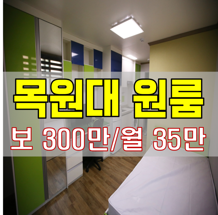  목원대학교 원룸 가성비 甲 풀옵션 (도안동원룸)