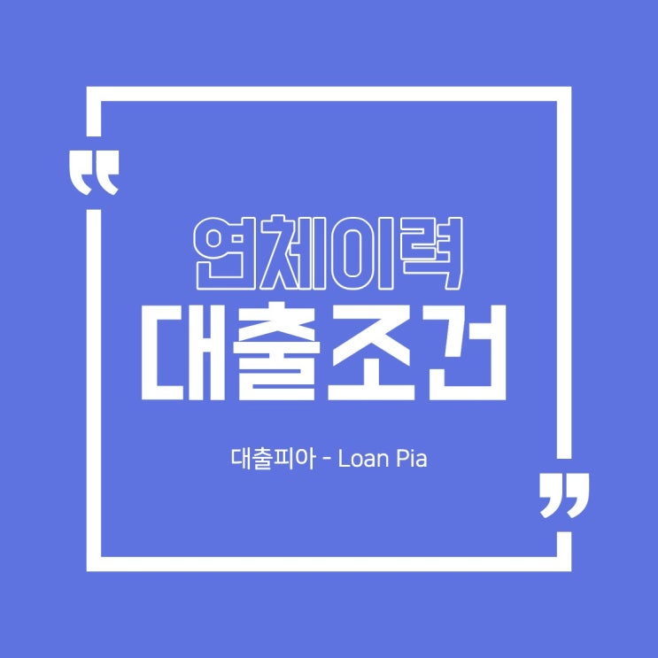  연체자 대출 주목! 무직자라도 소액 가능 합니다.