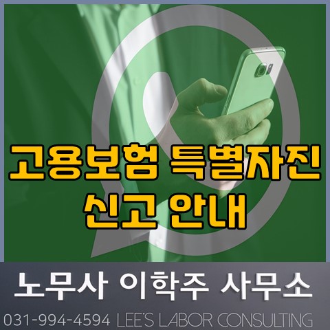 고용보험 미가입자 특별자진신고 (고양시 노무사, 일산 노무사)