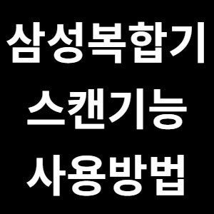 삼성 복합기 SL-M2080 스캔 기능 사용방법