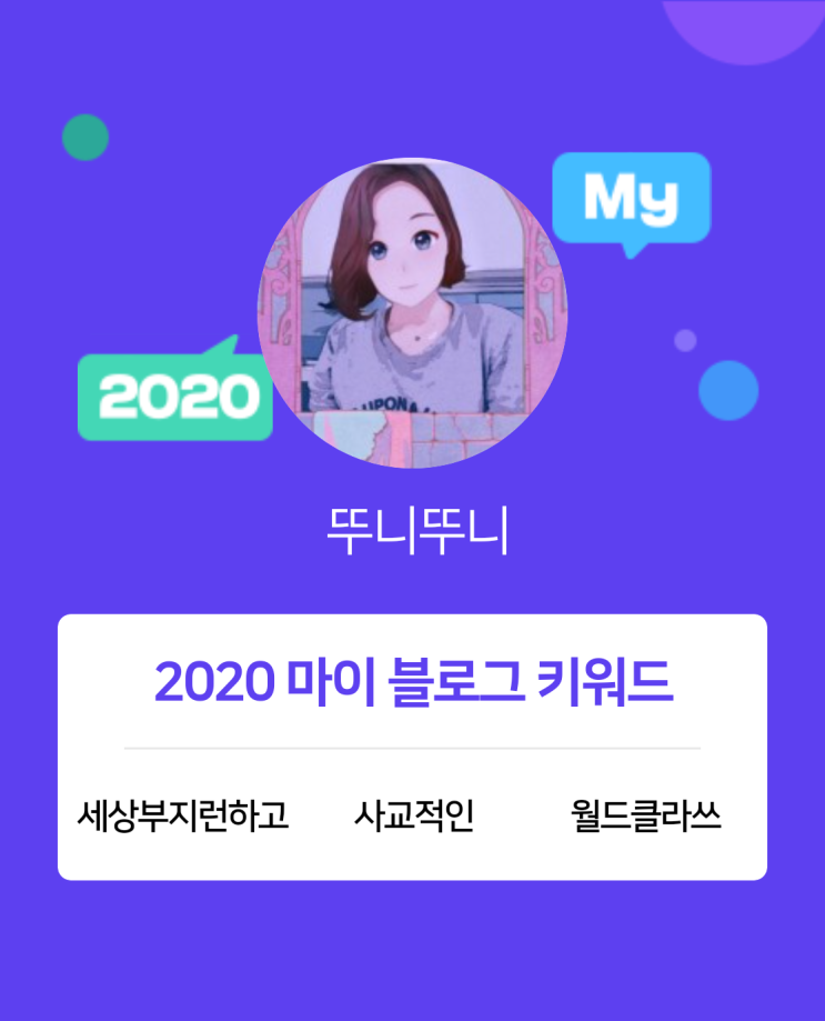  [2020 마이블로그 리포트] 한 눈에 보는 올해 내 블로그 데이터!